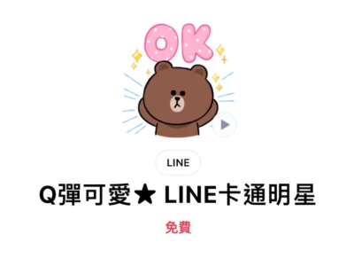LINE 確認: 熊大兔兔限時免費貼圖  是真的！