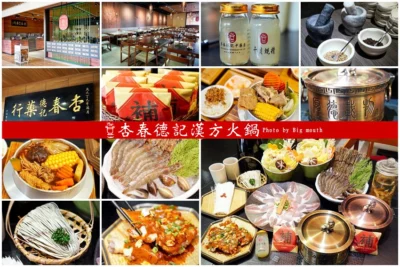 【桃園美食】杏春德記漢方火鍋．溫補養生的中藥火鍋，新推出的漢方迷你鍋省時又美味!華泰名品城美食推薦!