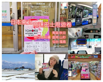 用日本東北高速巴士周遊券玩遍東北六縣 中文介面預約好方便 不自駕也能看盡沿途好風景