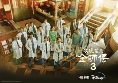 《浪漫醫生金師傅》第三季 4/28 正式上線 Disney+