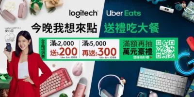 Logitech x Uber Eats 年末盛典雙12聖誕優惠一次看