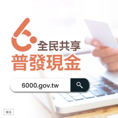 全民6000普發 3/22 開放登記 領取方式、流程、資格 懶人包