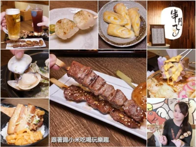串門子串燒•酒場.優質串烤.炸物日式居酒裡可吃到秘製台式控肉飯–踢小米食記