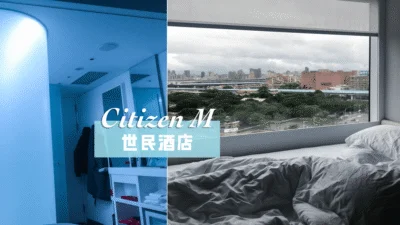 台北》世民旅店Citizen M 商務飯店一泊二食推薦 3,000有找?