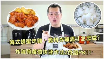 【就是愛在家煮】韓式蜂蜜炸雞、醬料炸雞醬料、炸雞醃蘿蔔 食譜