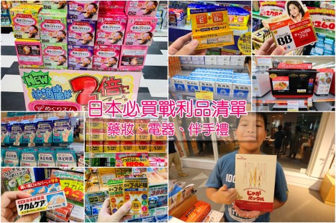 【日本必買不藏私】2024日本藥妝、伴手禮推薦＆超省優惠券下載，用過喜歡才收錄