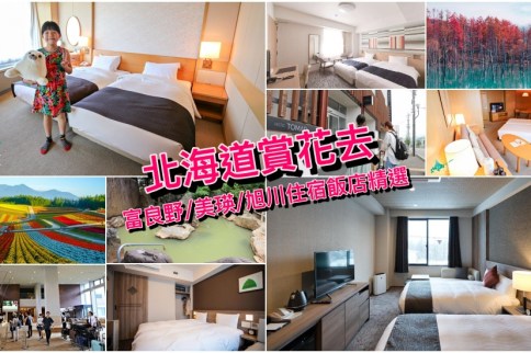【富良野/美瑛/旭川住宿】15家超人氣飯店民宿推薦筆記，北海道賞花就住這！