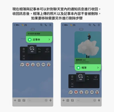 LINE 將「收回」功能擴充到記事本與相簿的聊天室通知