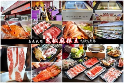 【嘉義民雄】鬼椒麻辣王．肉品、海鮮、蔬菜、火鍋料、甜點、冰淇淋、啤酒、冷熱飲通通無限享用，嘉義吃到飽聚餐首選!