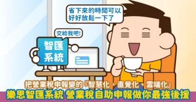 樂思智匯系統 營業稅自助申報做你最強後援