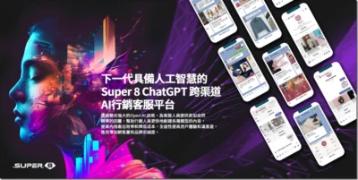 雲發互動 Super 8 結合 Open AI 智慧引擎 推出企業級 ChatGPT AI 行銷客服平台
