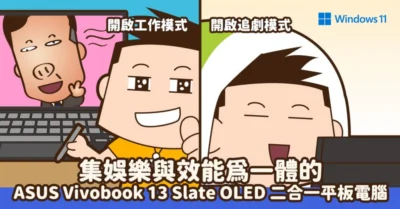 【開箱】ASUS Vivobook 13 Slate OLED 二合一平板電腦 用不變的輕巧感擴充你的生產力