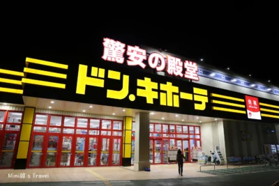 沖繩石垣島必買 驚安殿堂石垣島店(附優惠券)：全平面超大唐吉軻德，日本商品超齊全