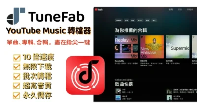 TuneFab YouTube Music 轉檔器真能將 YouTube 音樂轉 MP3？