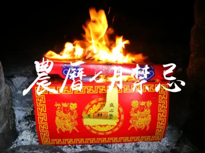農曆七月鬼月禁忌懶人包 拜好兄弟中元節普渡拜拜供品準備注意事項