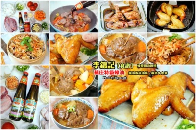 【食譜】李錦記舊庄特級蠔油．蜂蜜蠔油雞翅、蠔油香菇油飯、番茄牛肉湯輕鬆上桌!讓你在家一秒變大廚!