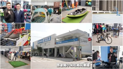 迪卡儂新竹店5/1開幕前曝光.會員福利.停車費.如何停車.公共交通營業時間等資訊整理–踢小米生活
