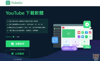 2023 最佳影音下載軟體 iTubeGo YouTube 下載軟體 一鍵搞定影片音樂下載