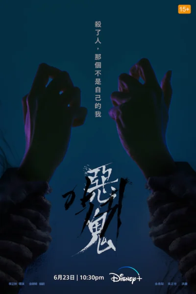《Signal信號》編劇最新恐怖力作《惡鬼》6/23 Disney+ 上線