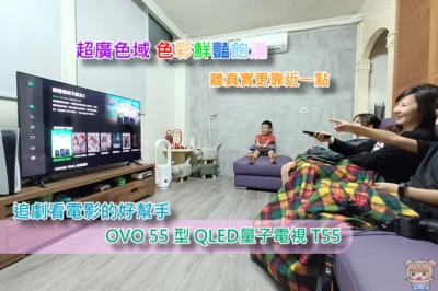 超廣色域 色彩鮮豔飽滿 離真實更靠近一點 追劇看電影的好幫手 OVO QLED量子電視 T55