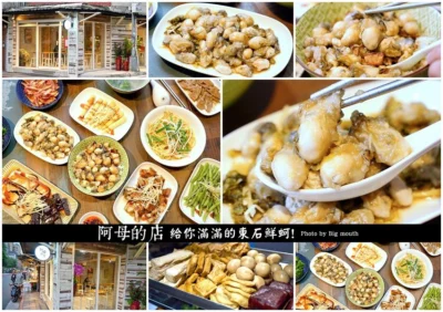 【台北美食】阿母的店．新鮮飽滿的東石鮮蚵，份量十足、CP值高，六張犁站美食推薦!