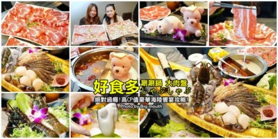 【台北美食】好食多涮涮鍋(雙城店)．超萌粉紅熊泡湯!四人份豪華海陸饗宴新登場，超大肉盤、黃金海鮮船，飽到天靈蓋不誇張!