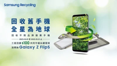 三星「回收舊手機 全星為地球」加碼抽Galaxy Z Flip5