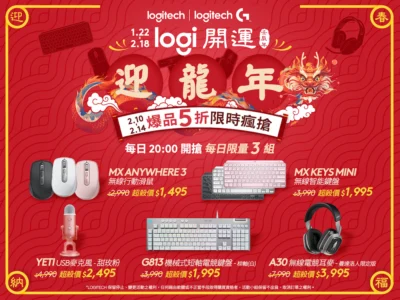 Logitech羅技開運迎龍年 多重優惠即日開跑