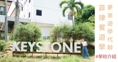菲律賓語言學校推薦 蘇比克灣「Keystone語言學校」食宿全包 校園清新 同學老師友善有禮