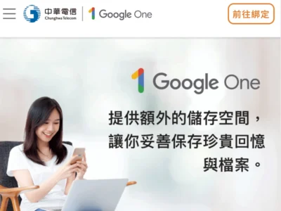 中華電信推出 Google One 電信資費方案
