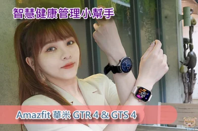 智慧健康管理小幫手~ Amazfit 華米 GTR 4 & GTS 4 搭載全新生物追蹤光學感測器及雙頻六星定位，性能規格超齊全!