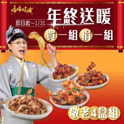 嚕嚕姑滷寒冬送暖 即日起下單敬老 4 盒組即再捐贈乙組 分享美味分享愛
