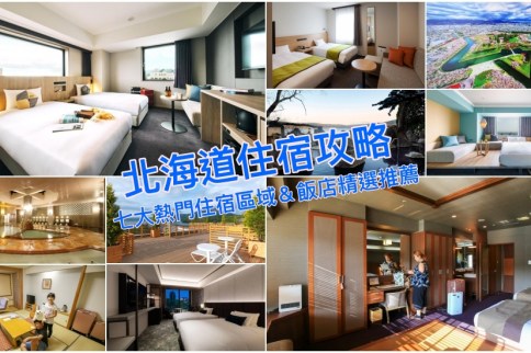【北海道住宿推薦】20家熱門北海道飯店＆溫泉旅館不踩雷，熱門住宿地點分區精選