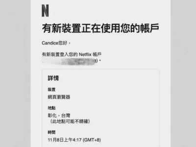 Netflix 「有新裝置正在使用您的帳戶」？如何取消陌生裝置與額外用戶