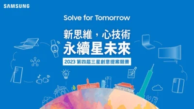 三星第四屆「Solve for Tomorrow」競賽 即日起開放報名！