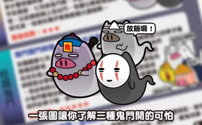 三種鬼門開，哪一種最可怕？