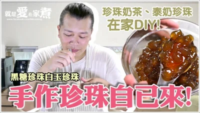 【食譜】手作珍珠自己來! 黑糖珍珠、白玉珍珠、珍珠奶茶、泰奶珍珠在家DIY!