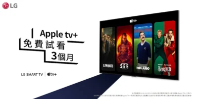 LG 提供智慧電視用戶免費觀賞 Apple TV+ 3 個月獨家優惠
