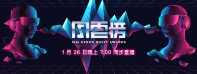 第14屆KKBOX風雲榜頒獎典禮直播資訊