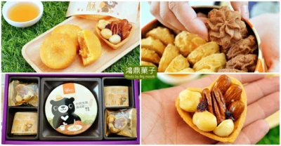 【台中伴手禮】鴻鼎菓子．鳳凰酥、曲奇餅、堅果塔用心又美味!中秋禮盒、逢年過節送禮首選!