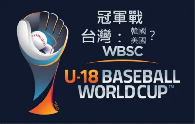 台灣 vs 美國搶冠軍 WBSC U18 世界盃棒球賽決賽 出賽資訊、出賽選手、比分、轉播、Facebook YouTube 線上直播資訊整理