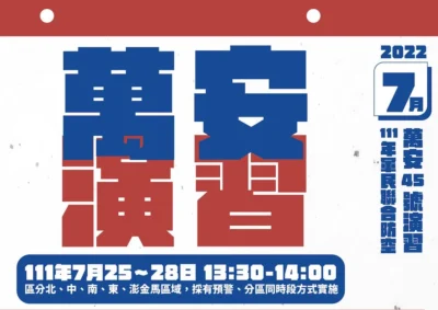 萬安演習 7/25 起分區實施 演習時間、配合方式、罰款等資訊整理！