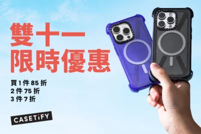 CASETiFY 雙11 限時優惠: 3 件 7 折!
