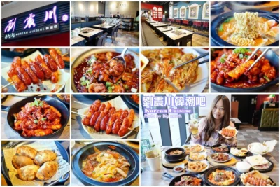【桃園美食】劉震川韓潮吧．火烤兩吃、韓國街邊小吃通通有，廣豐新天地美食推薦!同時也是防彈少年團應援主題餐廳!