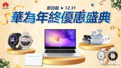 HUAWEI年終加碼優惠開跑 MatePad 11.5”平板與4G CPE 5s路由器新品上市！