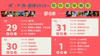 friDay 影音跨年電影看到飽 連續四天加開全天電影馬拉松