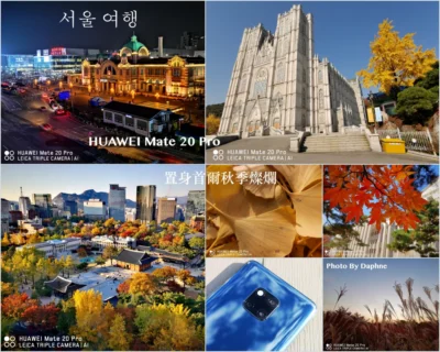 孤單又燦爛的旅程 給 HUAWEI Mate20 Pro 拍出首爾如韓劇繽紛綺麗的秋景