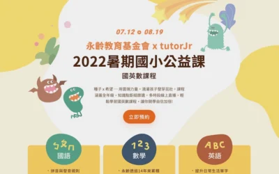 tutorJr x 永齡教育基金會 為小學生推出免費線上暑期課程!