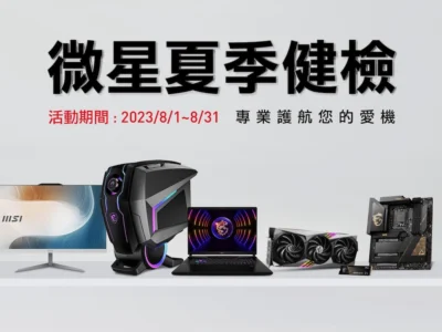 2023 MSI夏季健檢將開跑，筆電、主機、AIO、主機板、顯示卡享免費健檢服務