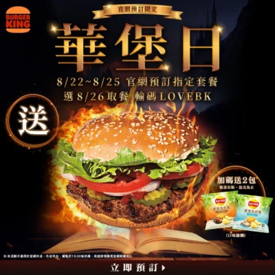 漢堡王「8月華堡日」首度攜手樂事核爆涮嘴度！